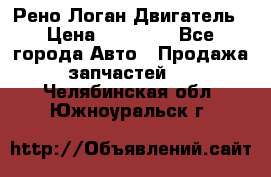 Рено Логан Двигатель › Цена ­ 35 000 - Все города Авто » Продажа запчастей   . Челябинская обл.,Южноуральск г.